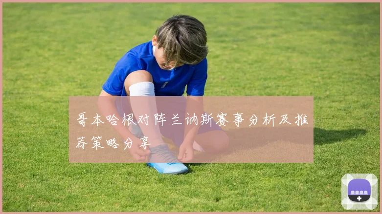 哥本哈根对阵兰讷斯赛事分析及推荐策略分享